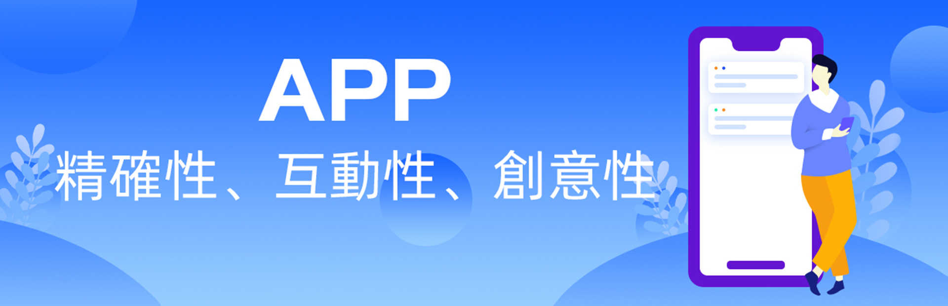 APP-精確性、互動性、創意性