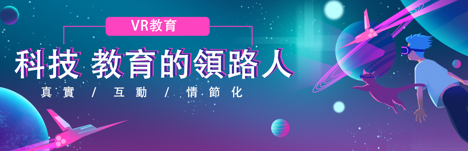 VR教育,VR教學資源,VR教學課程,VR教育應用,VR教育創新論壇