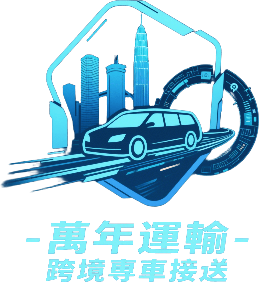萬年運輸